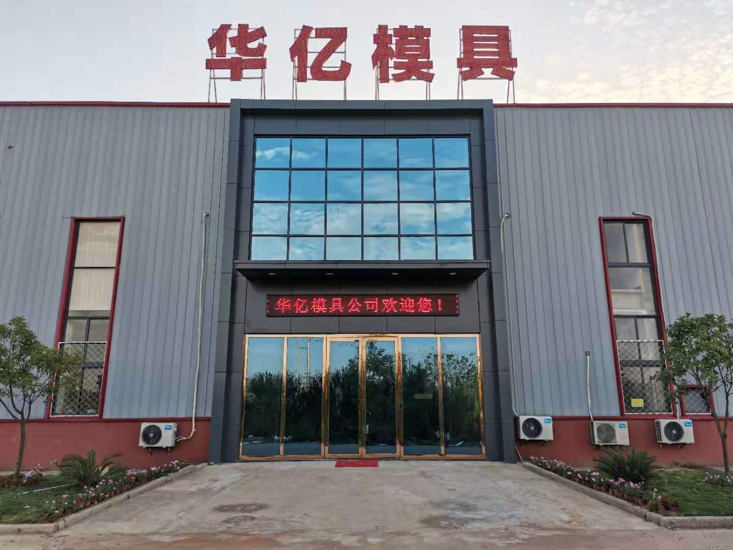 Main Entrance of HUAYI Mould Co., Ltd. — The modern headquarters and manufacturing facility located in Hubei, China, representing HUAYI’s commitment to quality, innovation, and global service in extrusion tooling and die head manufacturing.